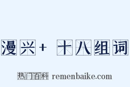 漫兴+十八组词是什么意思的图片